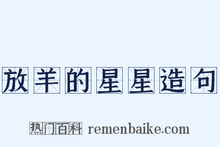 放羊的星星造句是什么意思的图片